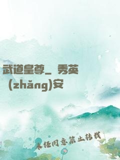 武道皇尊